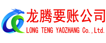 寿县龙腾追债公司